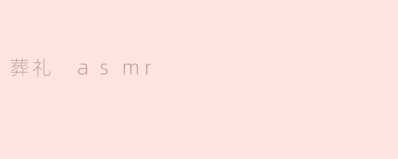 葬礼 asmr